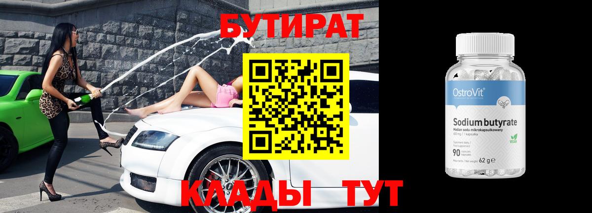 БУТИРАТ BDO 33%  Вход с VPN  БУТИРАТ  Фролово 